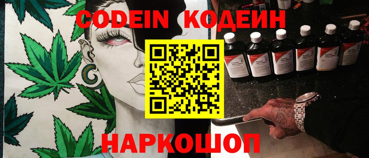 Кодеин Purple Drank Беслан
